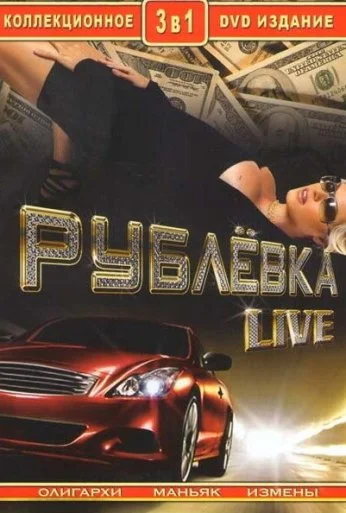 Рублевка Live (2005) онлайн бесплатно